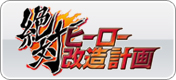 絶対ヒーロー改造計画