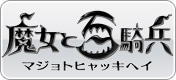 魔女と百騎兵