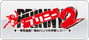プリニー２ ～特攻遊戯! 暁のパンツ大作戦ッス!!～