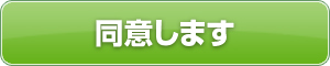 同意します