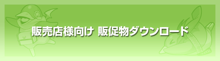 販売店様向け 販促物ダウンロード