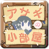 アサギの小部屋