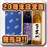 20周年記念酒セット発売中！