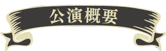 公演概要