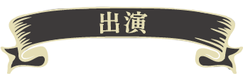 出演