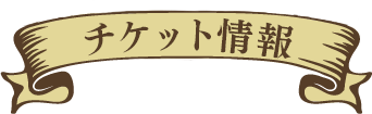 チケット情報