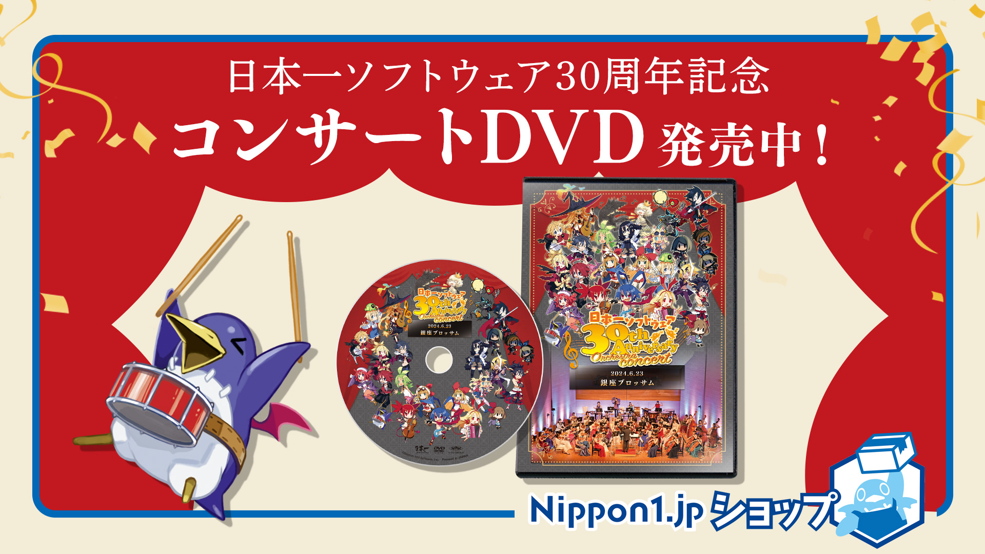 日本一ソフトウェア30周年記念コンサートDVD発売中！