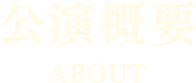 公演概要