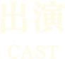 出演