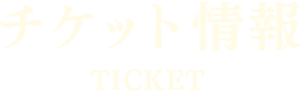 チケット情報