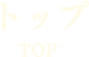 トップ