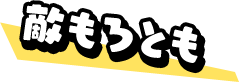 敵もろとも