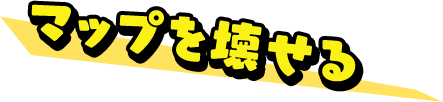 マップを壊せる