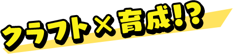 クフラト×育成！？
