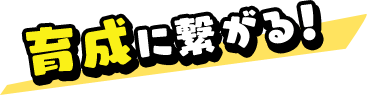 育成に繋がる！