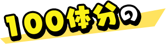 100体分の