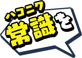 常識を