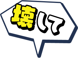 壊して