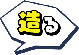 造る