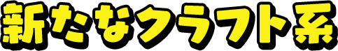 新たなクラフト系