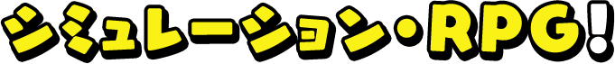 シミュレーション・RPG！