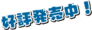 好評発売中！