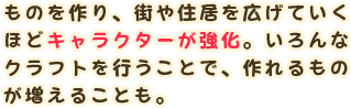 ものを作り、街や住居を広げていくほどキャラクターが強化。いろんなクラフトを行うことで、作れるものが増えることも。