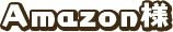 Amazon様
