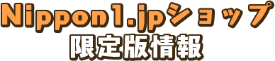 Nippon1.jpショップ限定版情報