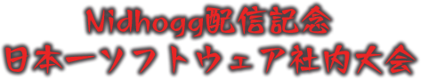 Nidogg配信記念 日本一ソフトウェア社内大会