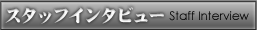 X^btC^r[ -Staff Interview-