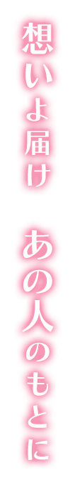 想いよ届け　あの人のもとに