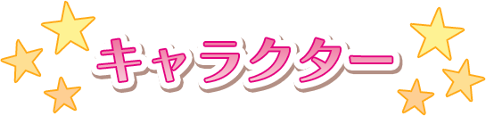 キャラクター