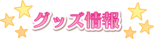 グッズ