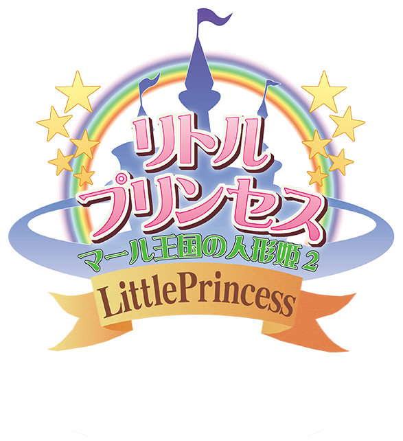 リトルプリンセス マール王国の人形姫２