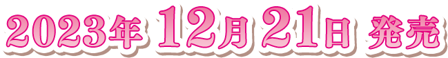 2023年12月21日発売