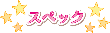 スペック