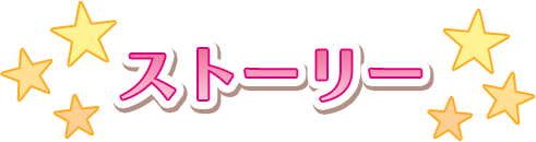 ストーリー