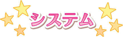 システム