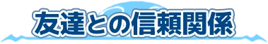友達との信頼関係