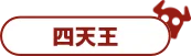 四天王
