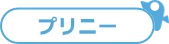 プリニー