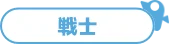 戦士