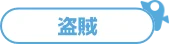 盗賊