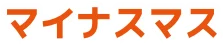 マイナスマス