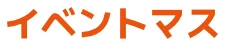 イベントマス
