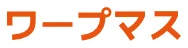 ワープマス