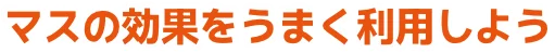 マスの効果をうまく利用しよう