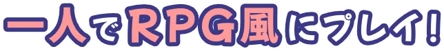 一人でRPG風にプレイ！