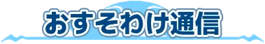 おすそ分け通信